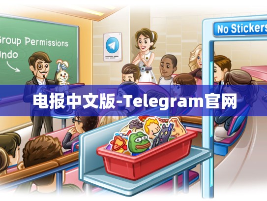 电报中文版-Telegram官网