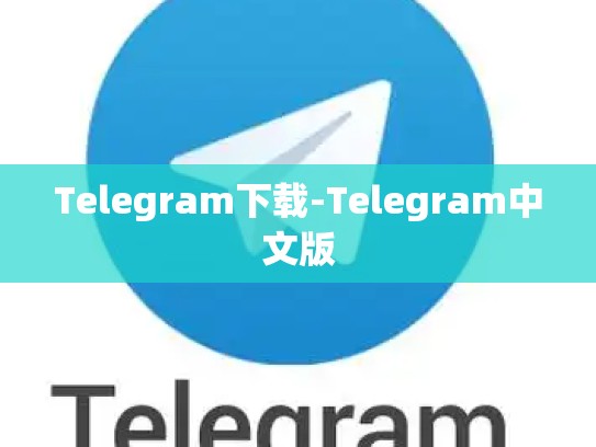 Telegram下载-Telegram中文版