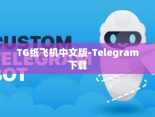 TG纸飞机中文版-Telegram下载