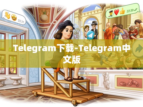 Telegram下载-Telegram中文版