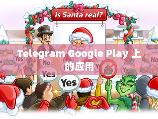 Telegram Google Play 上的应用