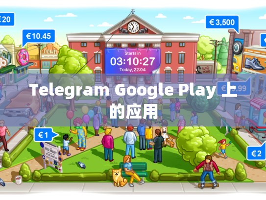 Telegram Google Play 上的应用