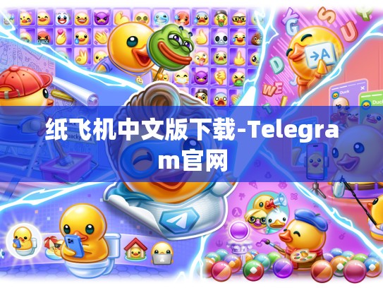 纸飞机中文版下载-Telegram官网