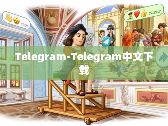 Telegram-Telegram中文下载