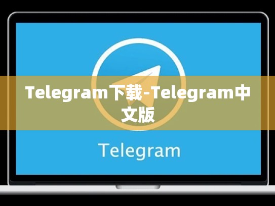 Telegram下载-Telegram中文版