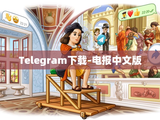 Telegram下载-电报中文版