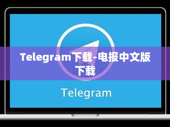 Telegram下载-电报中文版下载