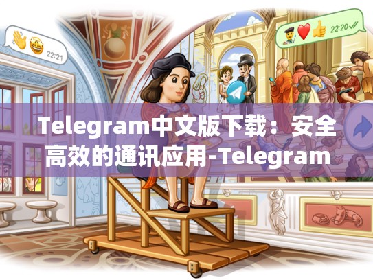 Telegram中文版下载：安全高效的通讯应用-Telegram