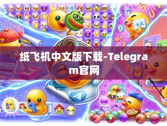 纸飞机中文版下载-Telegram官网