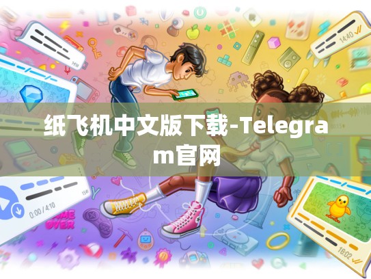 纸飞机中文版下载-Telegram官网
