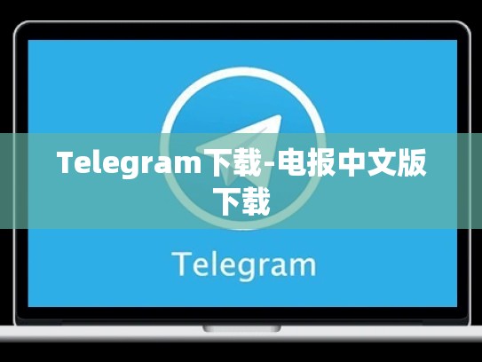 Telegram下载-电报中文版下载