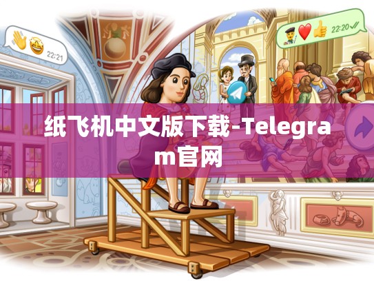 纸飞机中文版下载-Telegram官网