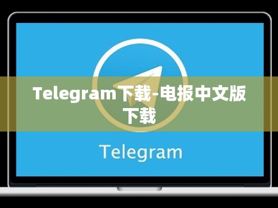 Telegram下载-电报中文版下载