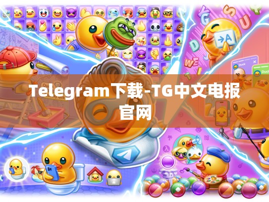 Telegram下载-TG中文电报官网