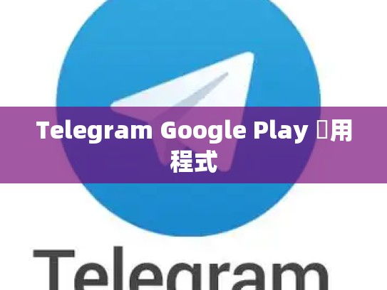 Telegram Google Play 應用程式