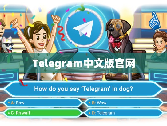 Telegram中文版官网
