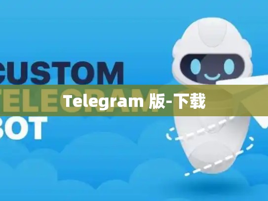Telegram 版-下载