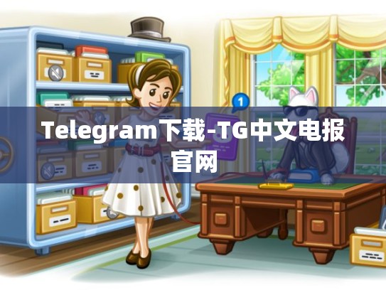 Telegram下载-TG中文电报官网