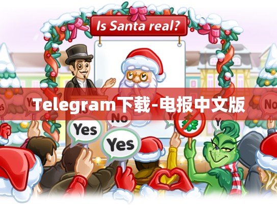 Telegram下载-电报中文版