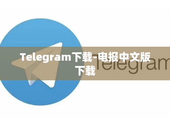 Telegram下载-电报中文版下载