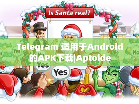 Telegram 适用于Android的APK下载|Aptoide