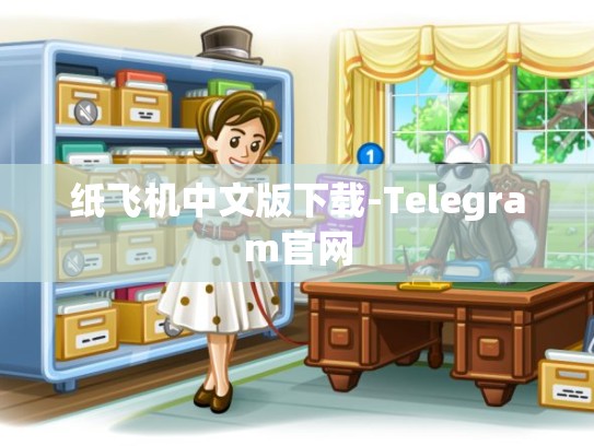 纸飞机中文版下载-Telegram官网