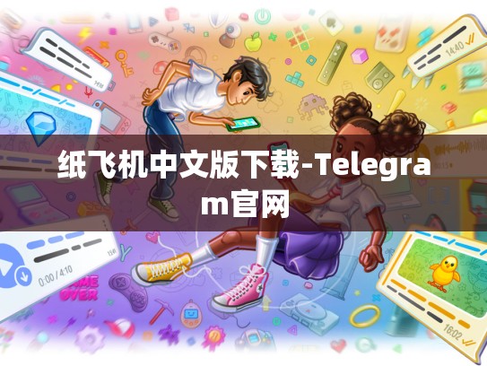 纸飞机中文版下载-Telegram官网