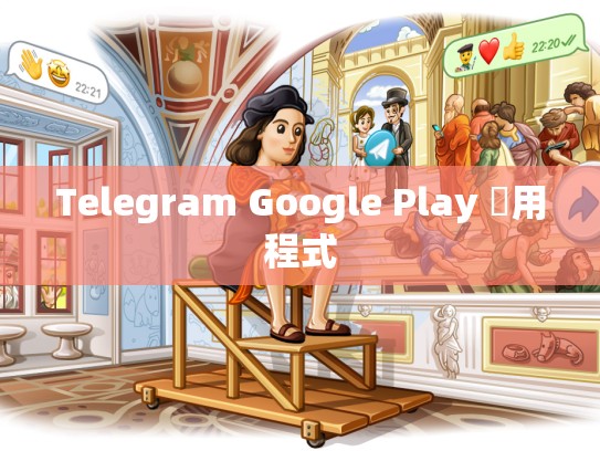 Telegram Google Play 應用程式