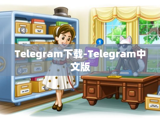 Telegram下载-Telegram中文版