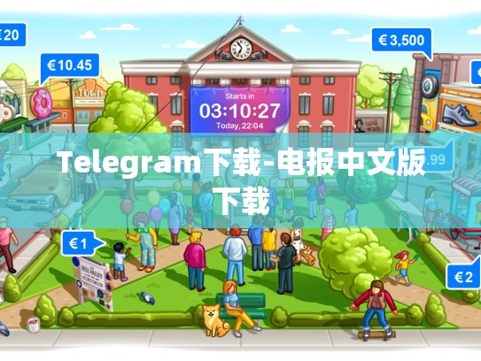 Telegram下载-电报中文版下载