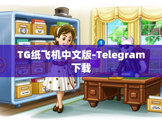 TG纸飞机中文版-Telegram下载