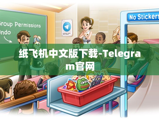 纸飞机中文版下载-Telegram官网