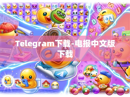 Telegram下载-电报中文版下载