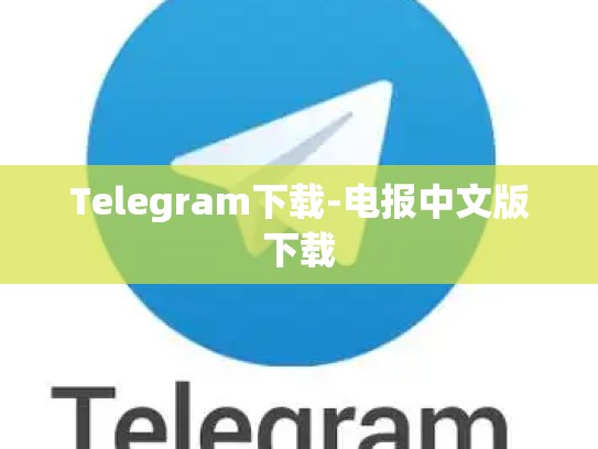 Telegram下载-电报中文版下载