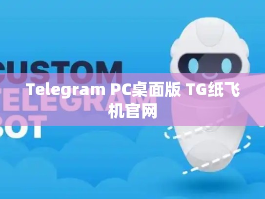 Telegram PC桌面版 TG纸飞机官网
