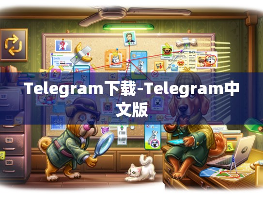 Telegram下载-Telegram中文版