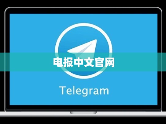电报中文官网