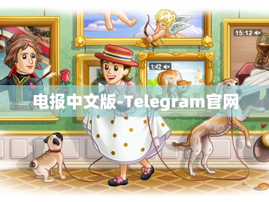 电报中文版-Telegram官网