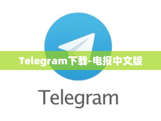 Telegram下载-电报中文版
