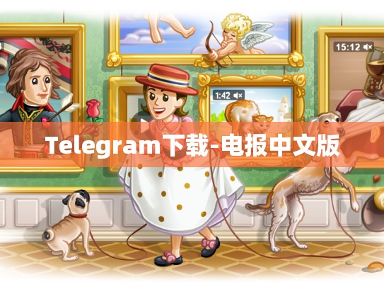 Telegram下载-电报中文版
