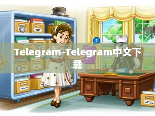 Telegram-Telegram中文下载