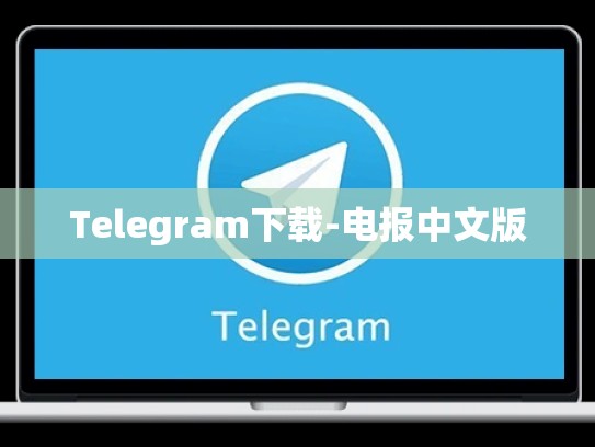 Telegram下载-电报中文版