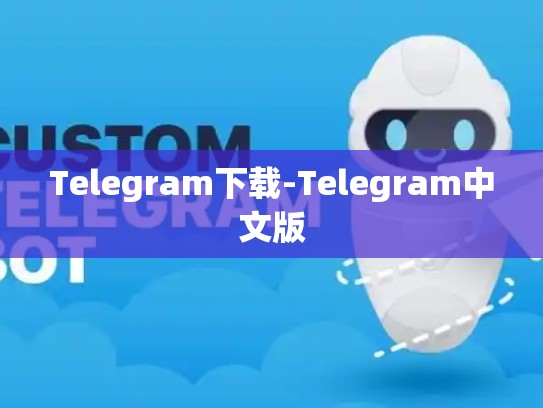 Telegram下载-Telegram中文版