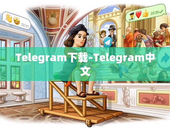 Telegram下载-Telegram中文