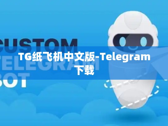 TG纸飞机中文版-Telegram下载