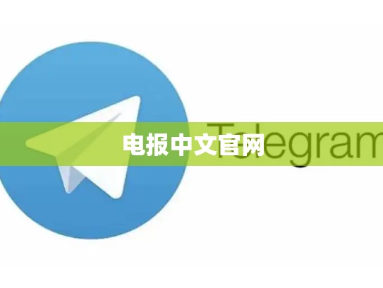 电报中文官网