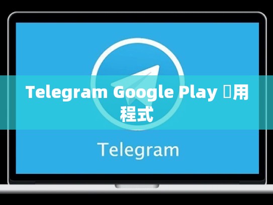 Telegram Google Play 應用程式