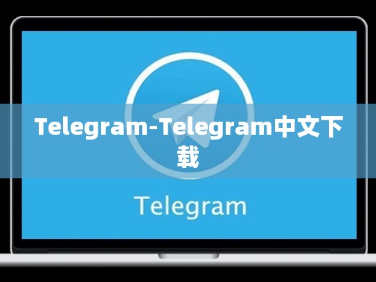 Telegram-Telegram中文下载