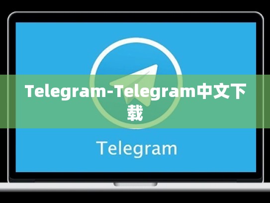 Telegram-Telegram中文下载