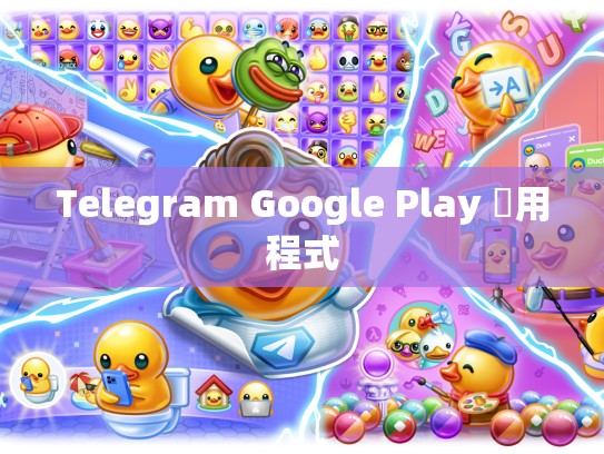 Telegram Google Play 應用程式